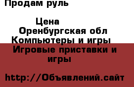 Продам руль momo Logitech  › Цена ­ 2 500 - Оренбургская обл. Компьютеры и игры » Игровые приставки и игры   